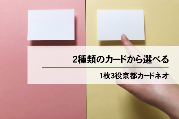２種類のカードから選べる。１枚３役京都カードネオ